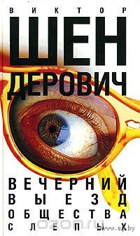 Виктор Шендерович. Вечерний выезд общества слепых