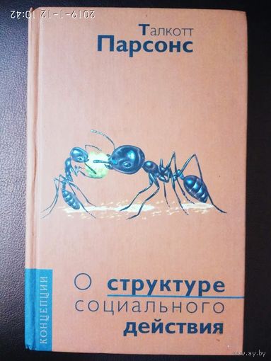 Парсонс Талкотт. О структуре социального действия. /Серия "Концепции" М.: Академический проект   2002г.