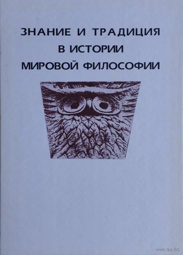 Знание и традиции в истории мировой философии
