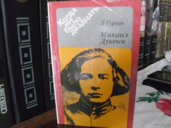 Л.Гурвич."Михаил Дугачев".