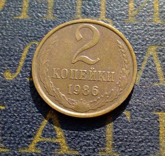 2 копейки 1986 СССР #37