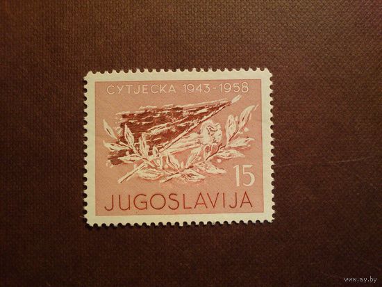 Югославия 1958 г.15-я годовщина битвы в долине реки Сутьеска./33а/