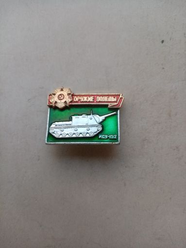 ЗНАЧОК ОРУЖИЕ ПОБЕДЫ ису-152