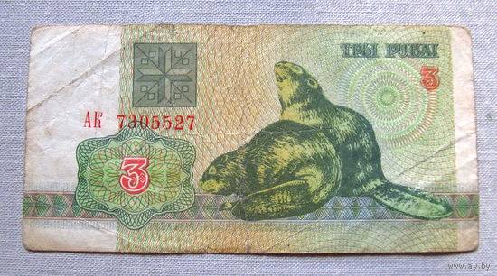 Б01-0328 3 Рубля Беларусь 1992 Серия АК