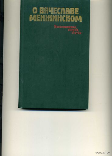 Книга О  Вячеславе Менжинском