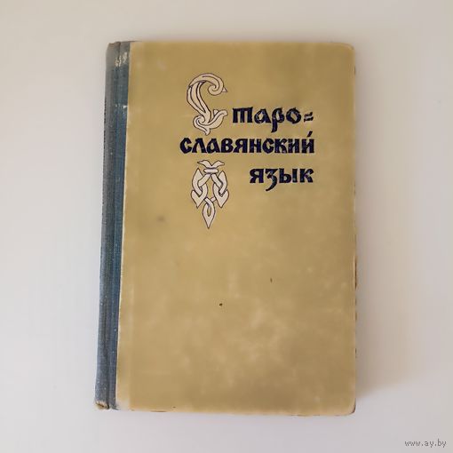 Никифоров С. Д. Старославянский язык.