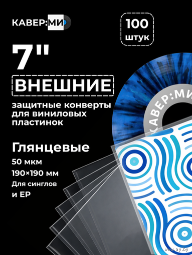 Внешние пакеты, конверты для виниловых пластинок 7" 50 мкм. 100 шт.