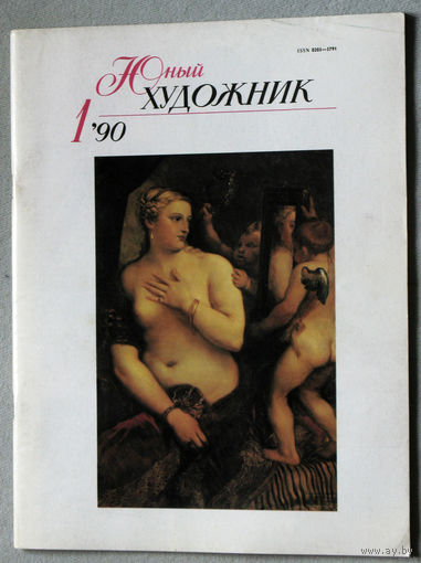 Юный художник номера 1,2,3,5,6,7,8,9,10,11,12 1990