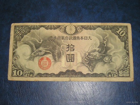 Япония Военных 10 Иен 1939 11 иероглифов