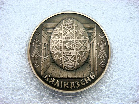 1 рубль 2005 РБ. Пасха. Вяликдзень. Праздники и обряды... Медно-никелевая
