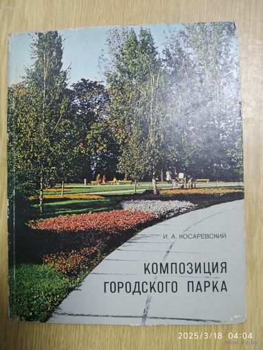 Композиция городского парка / И. А. Косаревский .