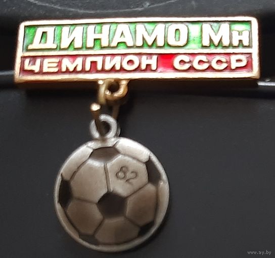 Динамо Минск Чемпион СССР 82. Аш-92