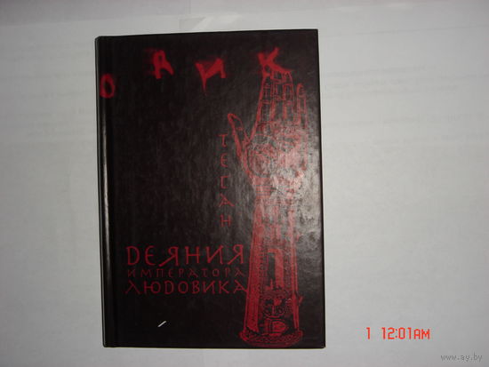 Теган.Деяния императора Людовика