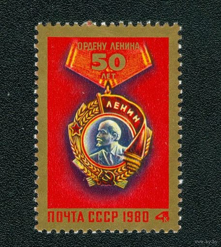 СССР 1980 г. 50-летие ордена Ленина **