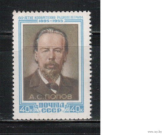 СССР-1955, (Заг.1750),  ** , А.Попов