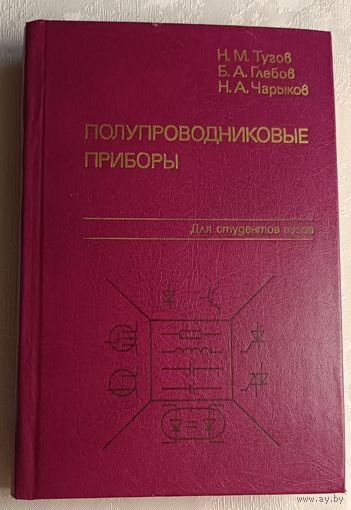 Полупроводниковые приборы: Учебник для вузов/Н. М. Тугов, Б. А. Глебов и др. 1990