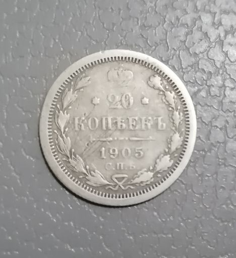 20 копеек 1905 г.