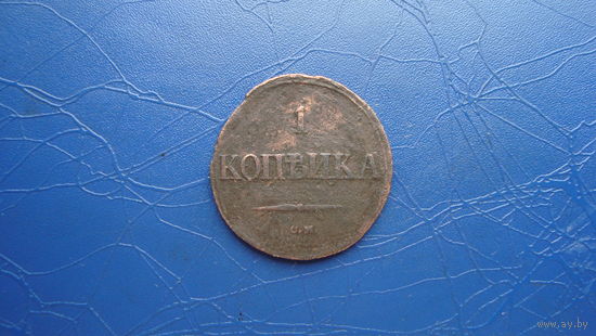1 копейка 1836 см (R)                                                                                                            (4394)