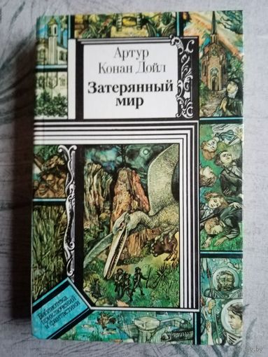 Затеряный мир. Библиотека приключений и научной фантастики.
