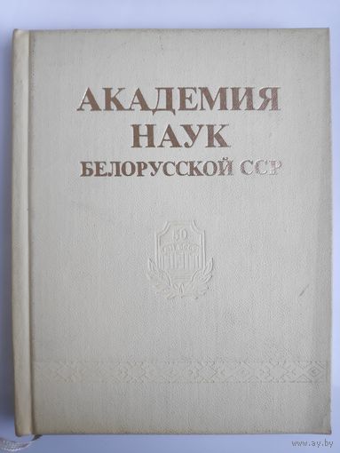 Академия наук Белорусской ССР.
