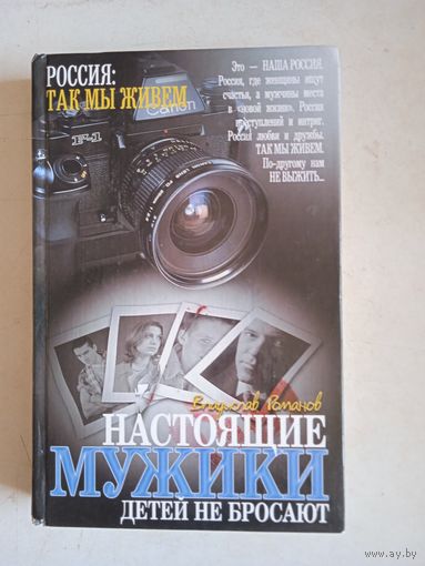 Настоящие мужики детей не бросают