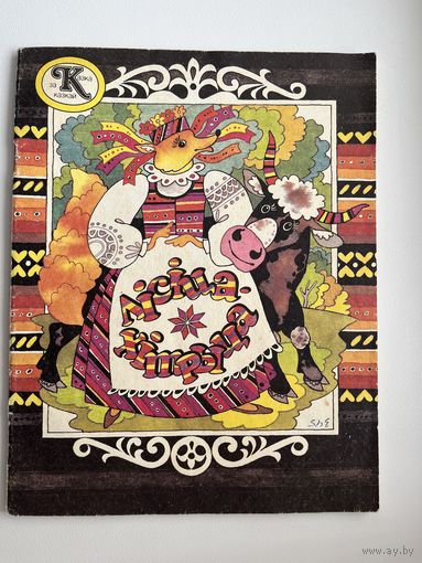 Лісіца - хітрыца. Серия: Казка за казкай