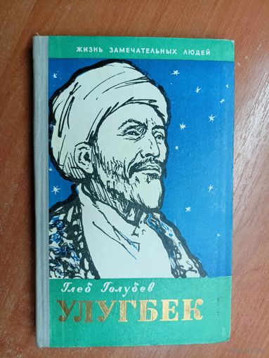 Глеб Голубев "Улугбек" из серии "Жизнь замечательных людей. ЖЗЛ"