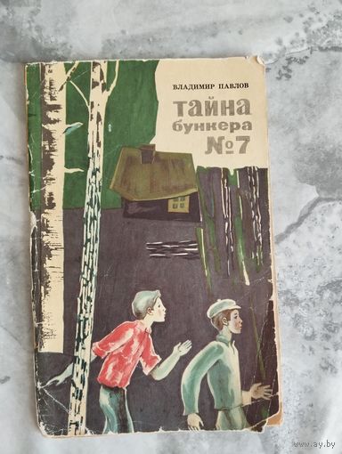 Тайна бункера номер 7