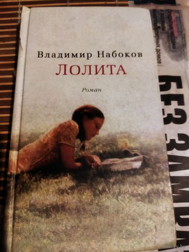 В Набоков. Лолита