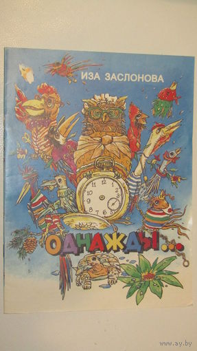 И.Заслонова"Однажды"\8