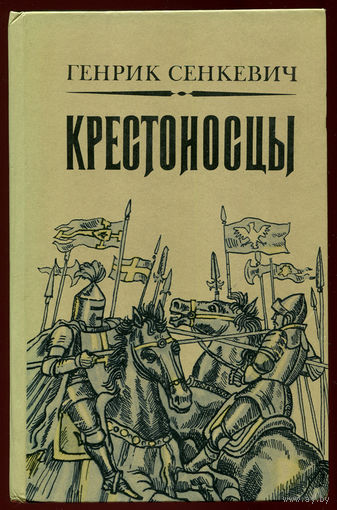 Генрик Сенкевич. Крестоносцы (Д)