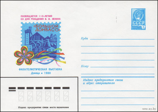 Художественный маркированный конверт СССР N 13926 (26.11.1979) Филателистическая выставка "Большой Донбасс"  Донецк 1980  Посвящается 110-летию со дня рождения В.И. Ленина