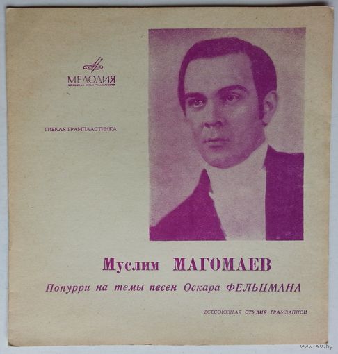 Флекси Муслим Магомаев – Попурри На Темы Песен Оскара Фельцмана (1970)