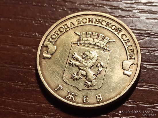 10 рублей 2011 Ржев