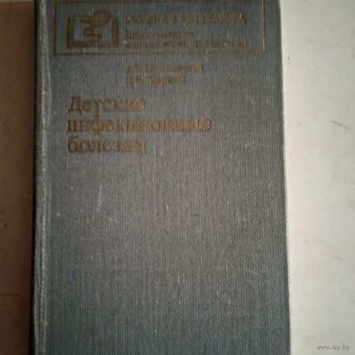 Детские инфекционные болезни