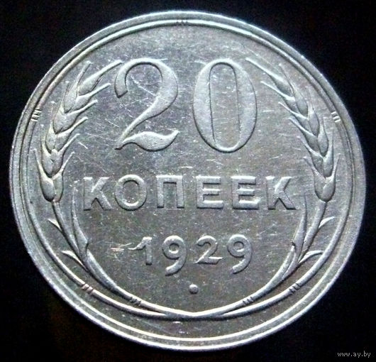 20 копеек 1929, отличное коллекционное состояние