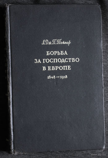 А.Дж.П.Тэйлор Борьба за господство в Европе 1848 - 1918 гг.