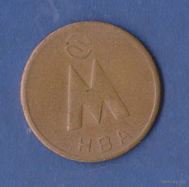 Жетон Метро Новосибирск 1992 г. тип 2b