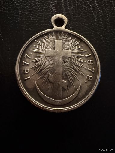 Медаль  В Память Русско турецкой войны. 1877. 1878.    СЕРЕБРО