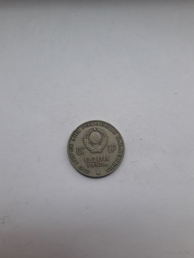 СССР 1 рубль 1970 100 лет Ленину