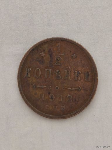 1/2 копейки 1912 с п.б  Отличный сохран. Без мин.цены с 1 рубля