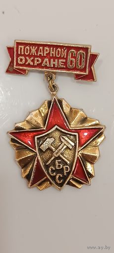 Значек 60 лет пожарной охраны
