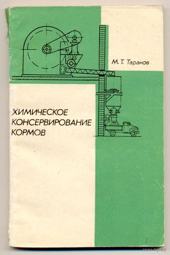 Таранов М.Т. Химическое консервирование кормов. 1982