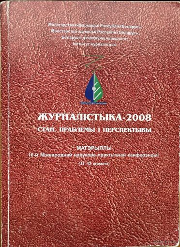 ЖУРНАЛІСТЫКА 2008 ЖУРНАЛIСТЫКА
