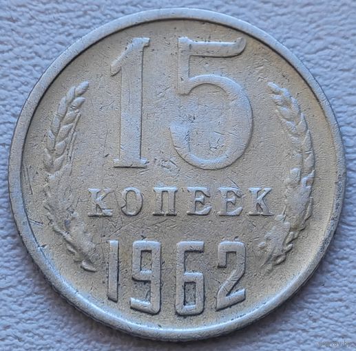 СССР 15 копеек 1962
