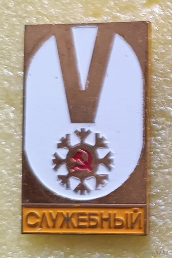 5 зимняя спартакиада народов СССР 1982 Служебный (тяж. мет.)
