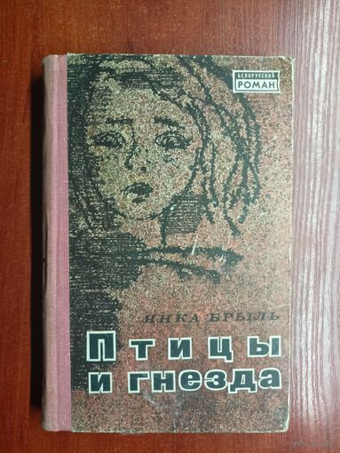 Янка Брыль "Птицы и гнезда" из серии "Белорусский роман"