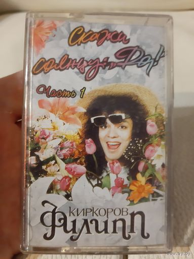 Кассета Филипп Киркоров. Скажи солнцу Да. 2 часть.