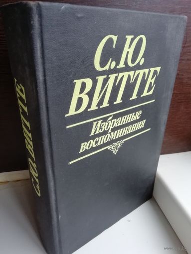 С.Ю.Витте Избранные воспоминания