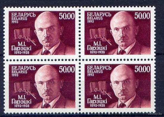 Беларусь 1993 Персоналии Горецкий ** Квартблок